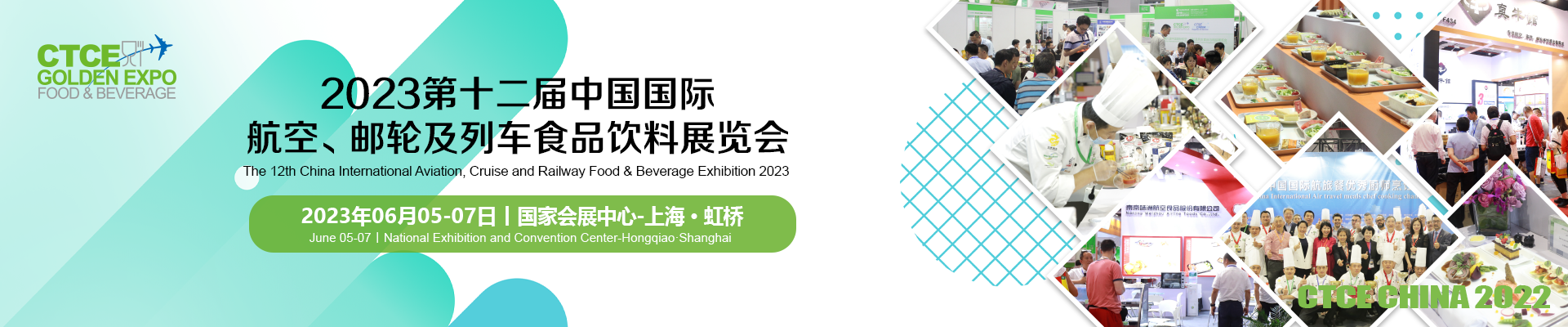 中(zhōng)國國際航空、郵輪及列車(chē)食品飲料展覽會